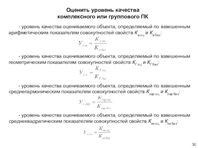 Оценить уровень качества комплексного или группового ПК - уровень качества