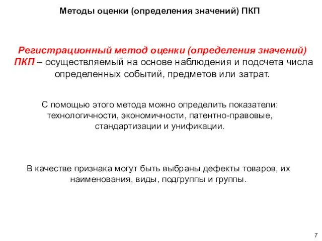 Регистрационный метод оценки (определения значений) ПКП – осуществляемый на основе