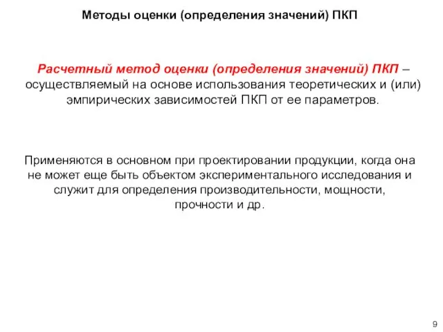 Расчетный метод оценки (определения значений) ПКП – осуществляемый на основе