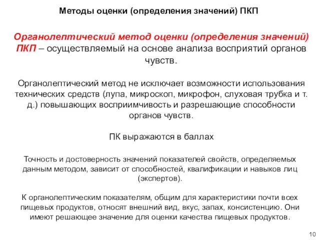 Органолептический метод оценки (определения значений) ПКП – осуществляемый на основе