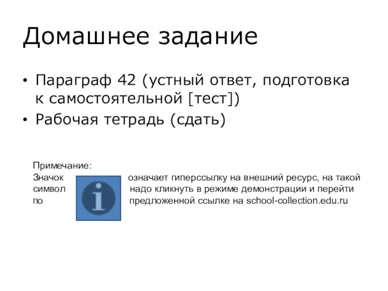 Домашнее задание Параграф 42 (устный ответ, подготовка к самостоятельной [тест])