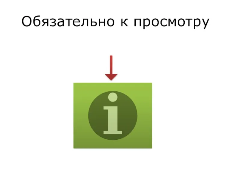 Обязательно к просмотру