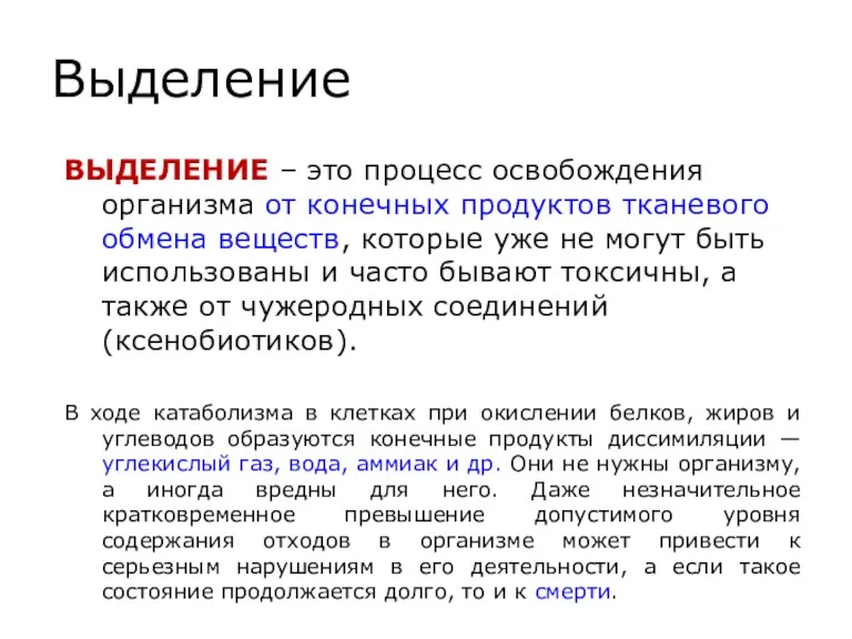 Выделение ВЫДЕЛЕНИЕ – это процесс освобождения организма от конечных продуктов тканевого обмена веществ,