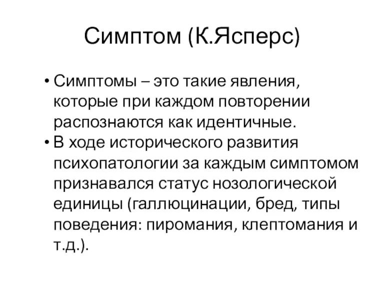 Симптом (К.Ясперс) Симптомы – это такие явления, которые при каждом