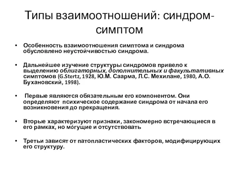 Типы взаимоотношений: синдром-симптом Особенность взаимоотношения симптома и синдрома обусловлено неустойчивостью