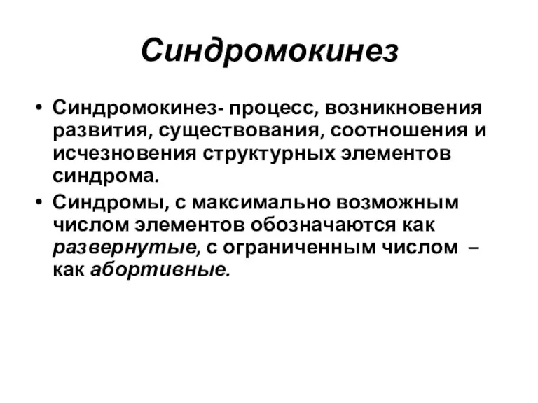 Синдромокинез Синдромокинез- процесс, возникновения развития, существования, соотношения и исчезновения структурных