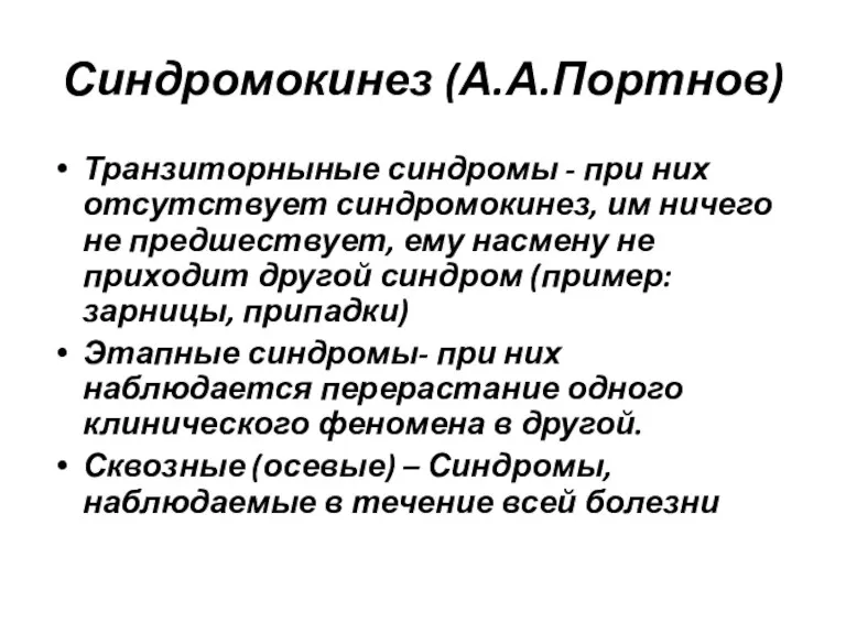 Синдромокинез (А.А.Портнов) Транзиторныные синдромы - при них отсутствует синдромокинез, им