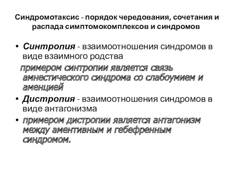 Синдромотаксис - порядок чередования, сочетания и распада симптомокомплексов и синдромов