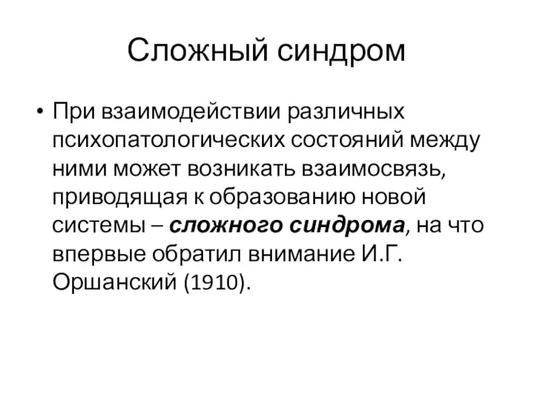 Сложный синдром При взаимодействии различных психопатологических состояний между ними может