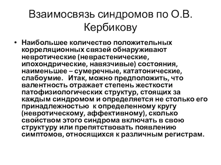 Взаимосвязь синдромов по О.В. Кербикову Наибольшее количество положительных корреляционных связей