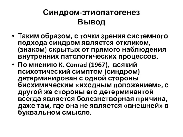 Синдром-этиопатогенез Вывод Таким образом, с точки зрения системного подхода синдром