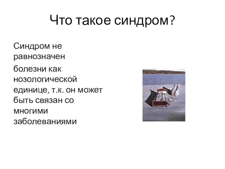 Что такое синдром? Синдром не равнозначен болезни как нозологической единице,