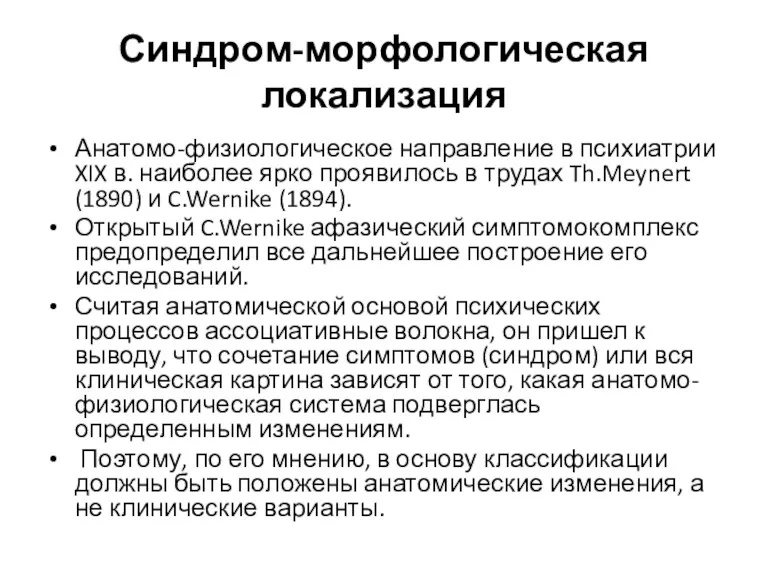 Синдром-морфологическая локализация Анатомо-физиологическое направление в психиатрии XIX в. наиболее ярко