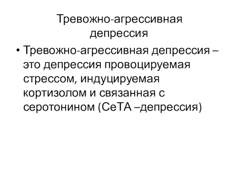 Тревожно-агрессивная депрессия Тревожно-агрессивная депрессия – это депрессия провоцируемая стрессом, индуцируемая