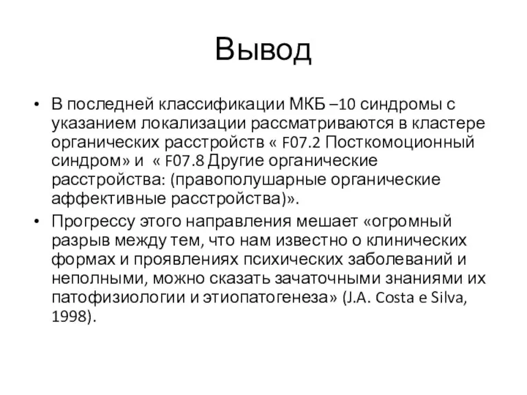 Вывод В последней классификации МКБ –10 синдромы с указанием локализации