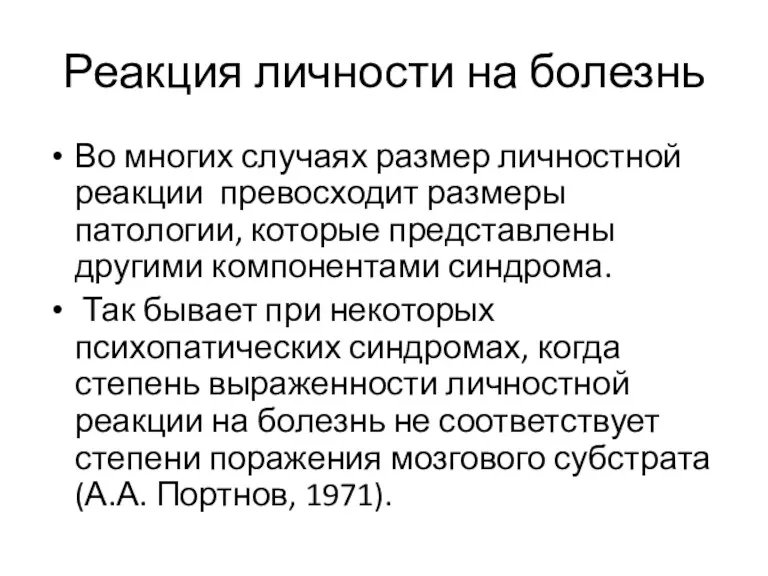 Реакция личности на болезнь Во многих случаях размер личностной реакции