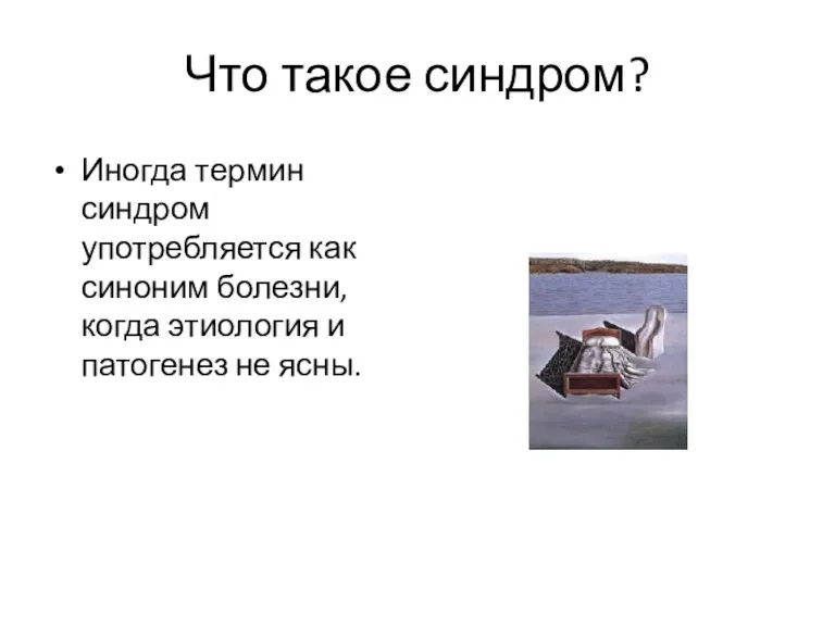 Что такое синдром? Иногда термин синдром употребляется как синоним болезни, когда этиология и патогенез не ясны.