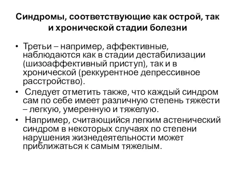 Синдромы, соответствующие как острой, так и хронической стадии болезни Третьи