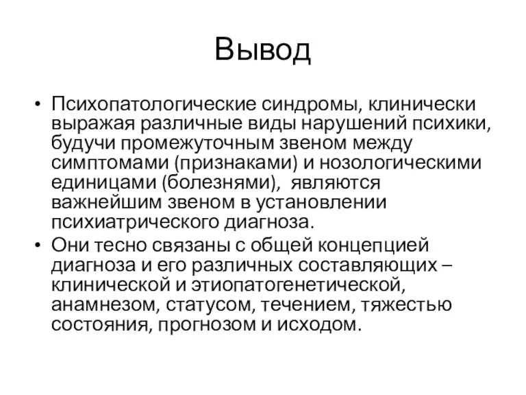 Вывод Психопатологические синдромы, клинически выражая различные виды нарушений психики, будучи