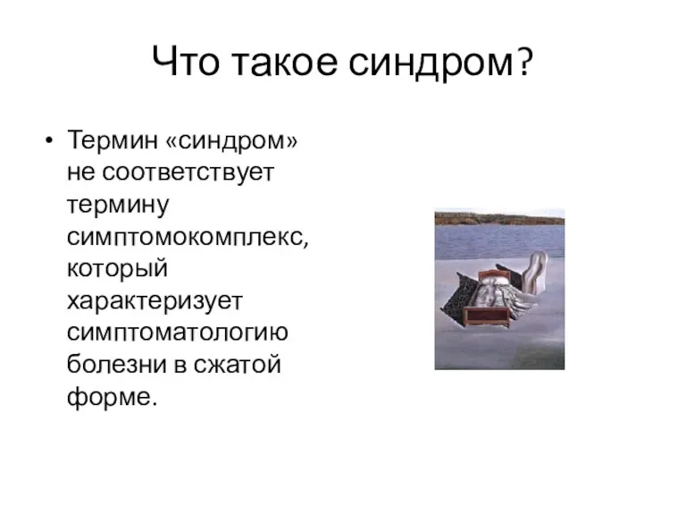 Что такое синдром? Термин «синдром» не соответствует термину симптомокомплекс, который характеризует симптоматологию болезни в сжатой форме.