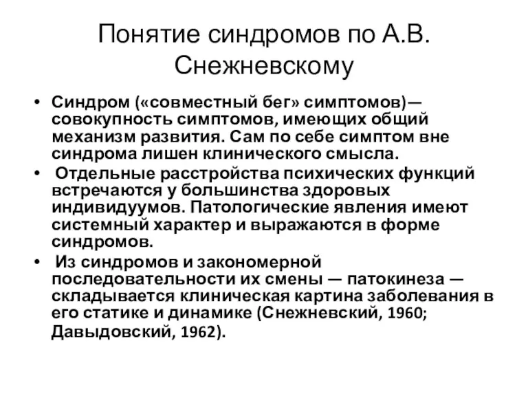 Понятие синдромов по А.В. Снежневскому Синдром («совместный бег» симптомов)—совокупность симптомов,