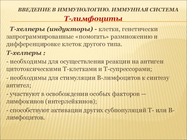 ВВЕДЕНИЕ В ИММУНОЛОГИЮ. ИММУННАЯ СИСТЕМА Т-лимфоциты Т-хелперы (индукторы) - клетки,