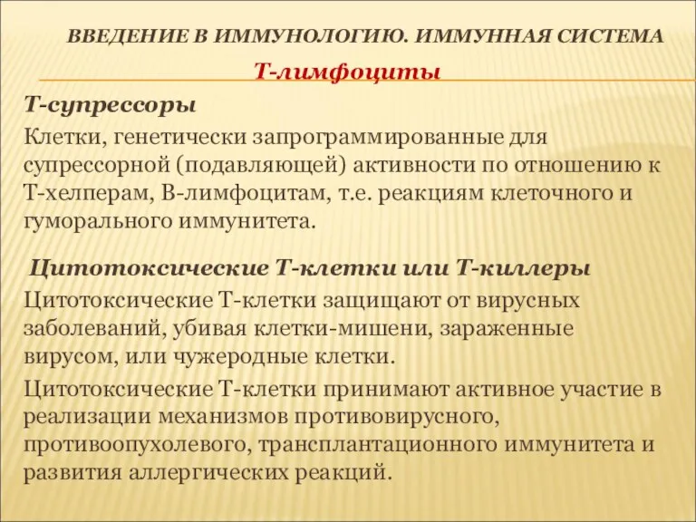 ВВЕДЕНИЕ В ИММУНОЛОГИЮ. ИММУННАЯ СИСТЕМА Т-лимфоциты Т-супрессоры Клетки, генетически запрограммированные