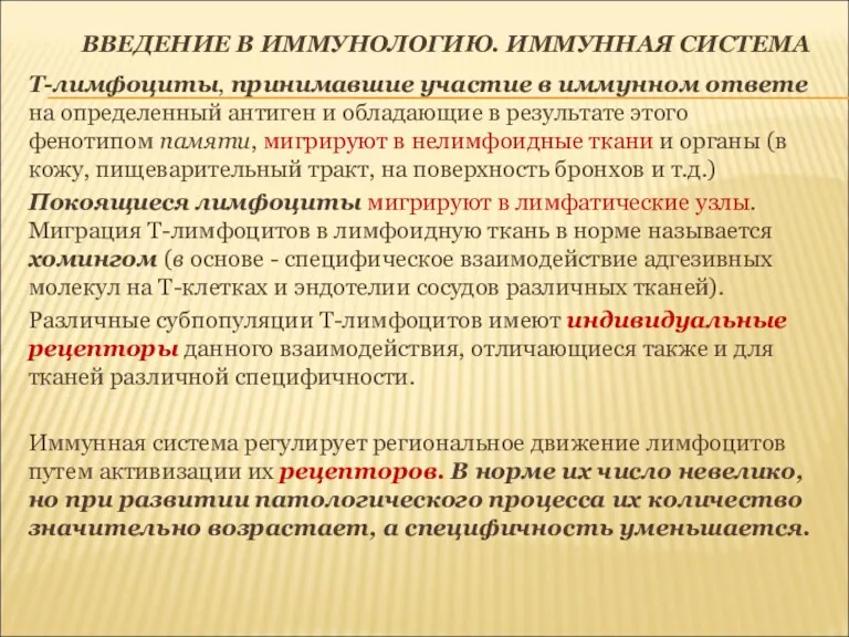 ВВЕДЕНИЕ В ИММУНОЛОГИЮ. ИММУННАЯ СИСТЕМА Т-лимфоциты, принимавшие участие в иммунном