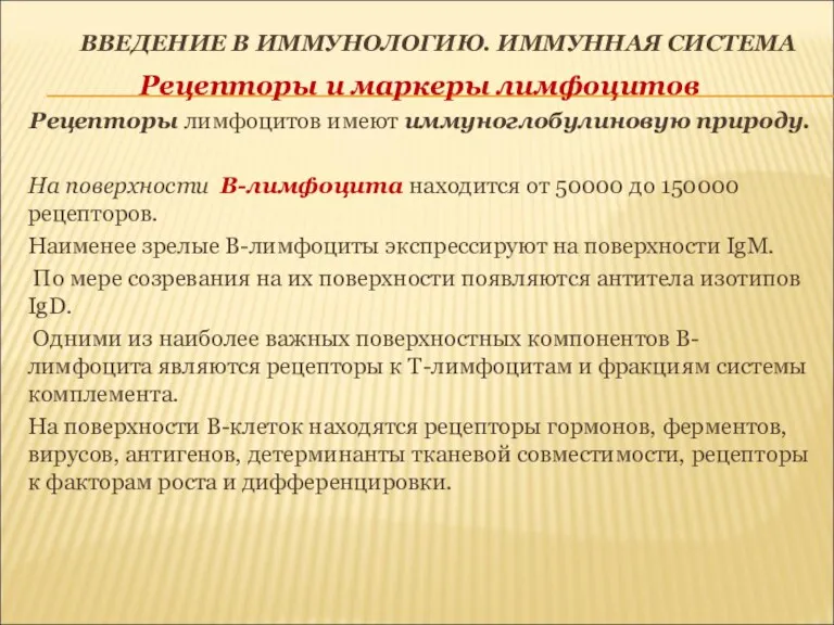 ВВЕДЕНИЕ В ИММУНОЛОГИЮ. ИММУННАЯ СИСТЕМА Рецепторы и маркеры лимфоцитов Рецепторы