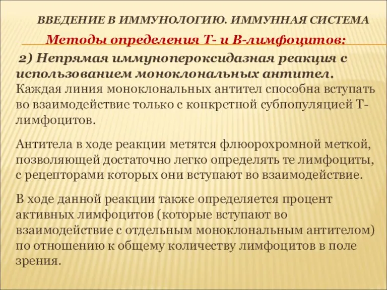 ВВЕДЕНИЕ В ИММУНОЛОГИЮ. ИММУННАЯ СИСТЕМА Методы определения Т- и В-лимфоцитов: