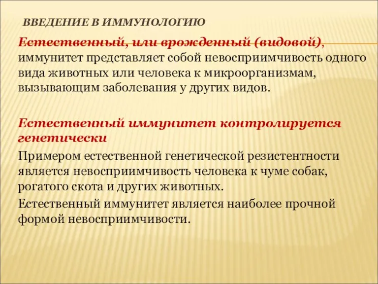 ВВЕДЕНИЕ В ИММУНОЛОГИЮ Естественный, или врожденный (видовой), иммунитет представляет собой