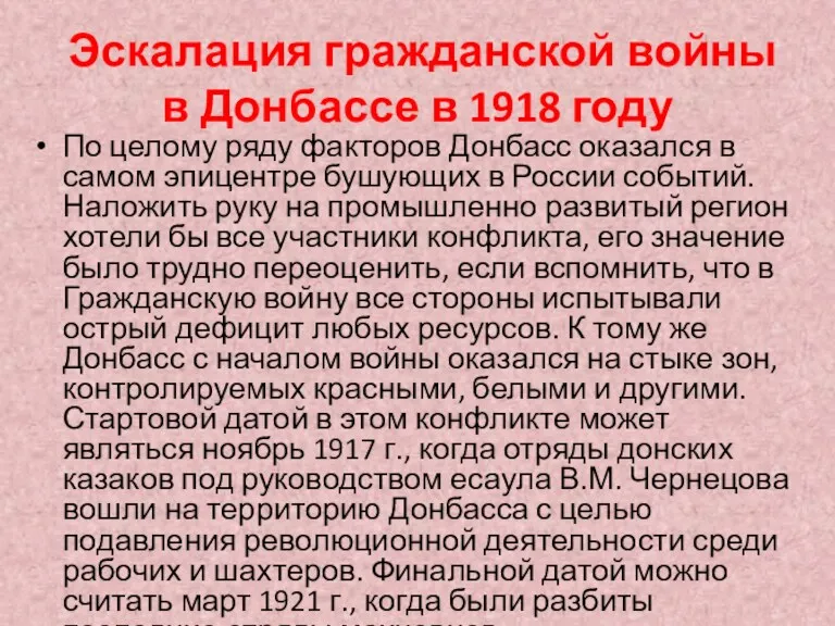 Эскалация гражданской войны в Донбассе в 1918 году По целому ряду факторов Донбасс