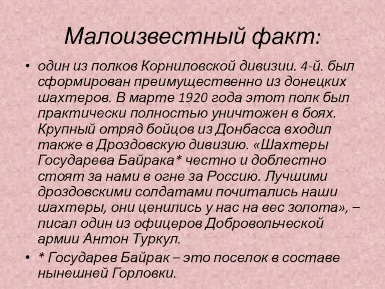 Малоизвестный факт: один из полков Корниловской дивизии. 4-й. был сформирован преимущественно из донецких