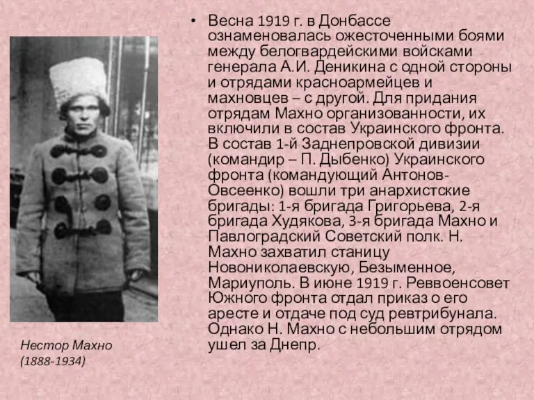Весна 1919 г. в Донбассе ознаменовалась ожесточенными боями между белогвардейскими войсками генерала А.И.