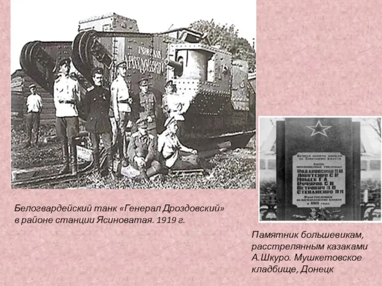 Белогвардейский танк «Генерал Дроздовский» в районе станции Ясиноватая. 1919 г. Памятник большевикам, расстрелянным