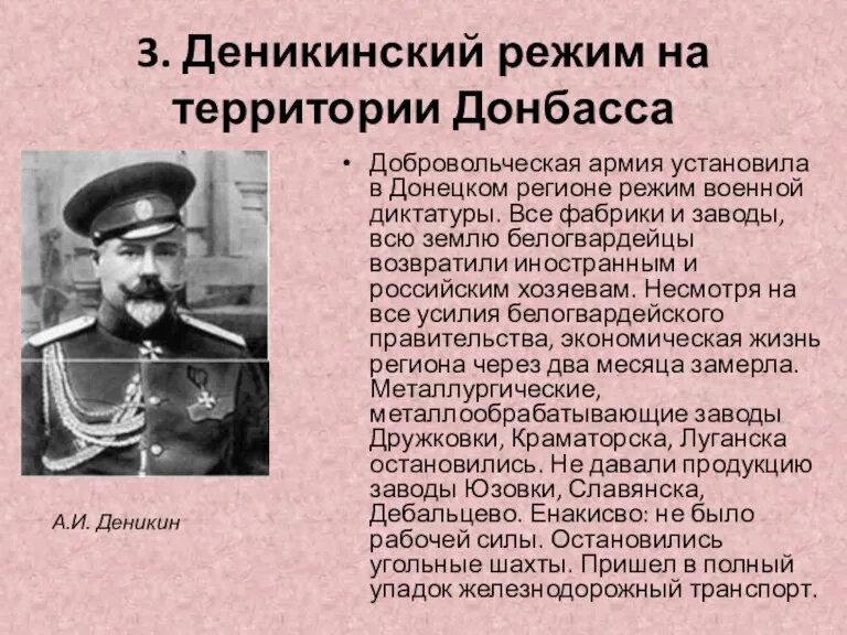 3. Деникинский режим на территории Донбасса Добровольческая армия установила в Донецком регионе режим