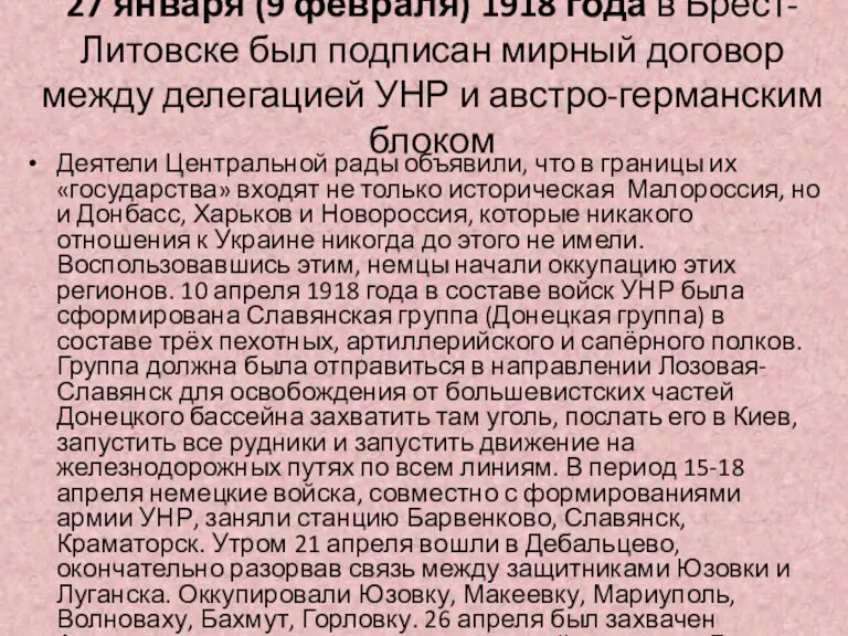 27 января (9 февраля) 1918 года в Брест-Литовске был подписан мирный договор между