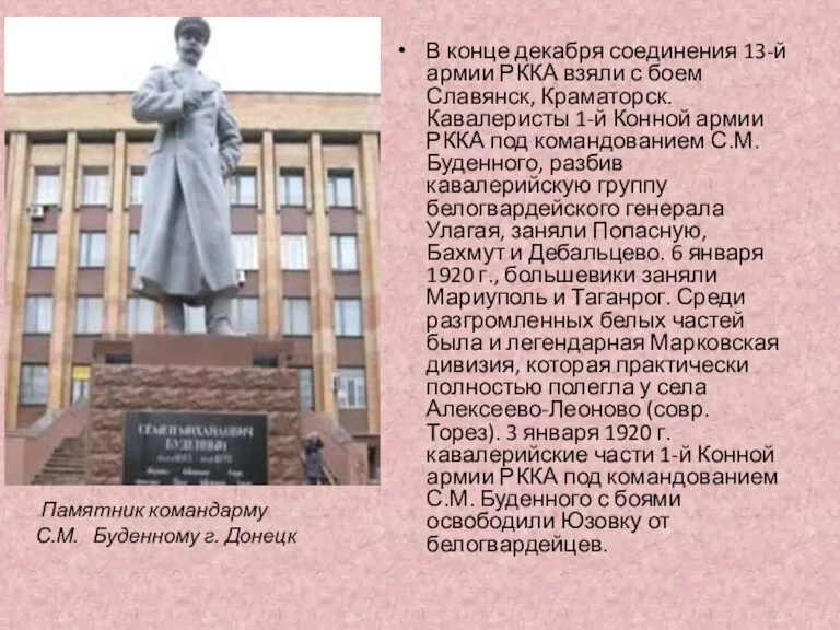 В конце декабря соединения 13-й армии РККА взяли с боем Славянск, Краматорск. Кавалеристы