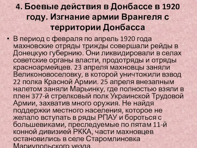 4. Боевые действия в Донбассе в 1920 году. Изгнание армии Врангеля с территории