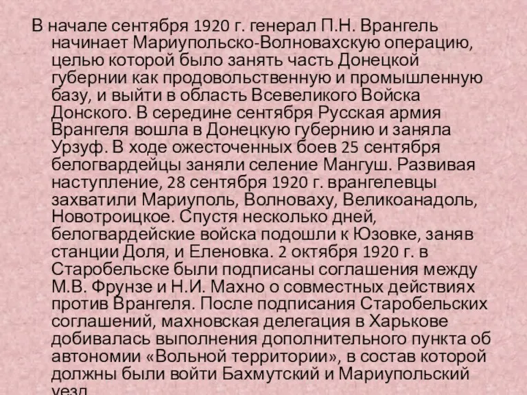 В начале сентября 1920 г. генерал П.Н. Врангель начинает Мариупольско-Волновахскую операцию, целью которой