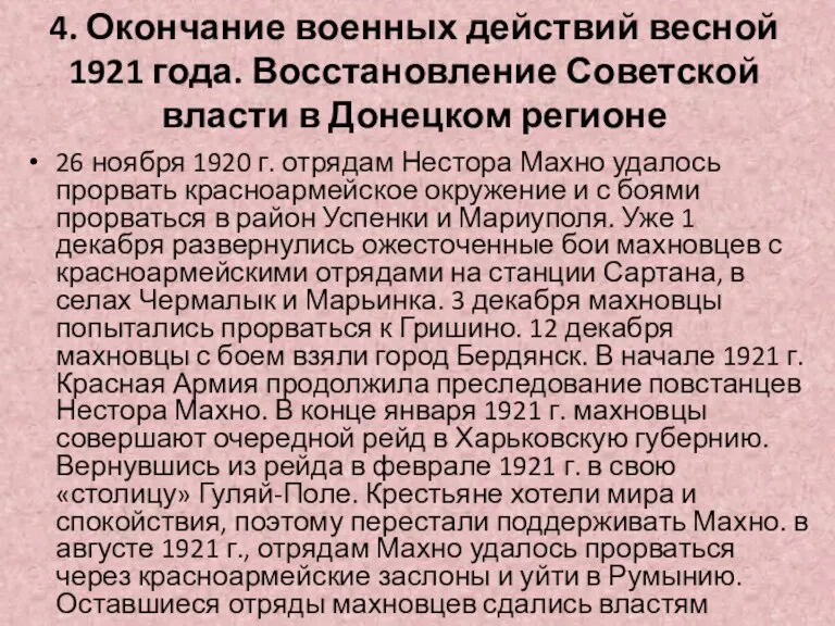 4. Окончание военных действий весной 1921 года. Восстановление Советской власти в Донецком регионе