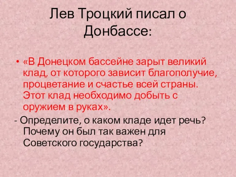 Лев Троцкий писал о Донбассе: «В Донецком бассейне зарыт великий клад, от которого