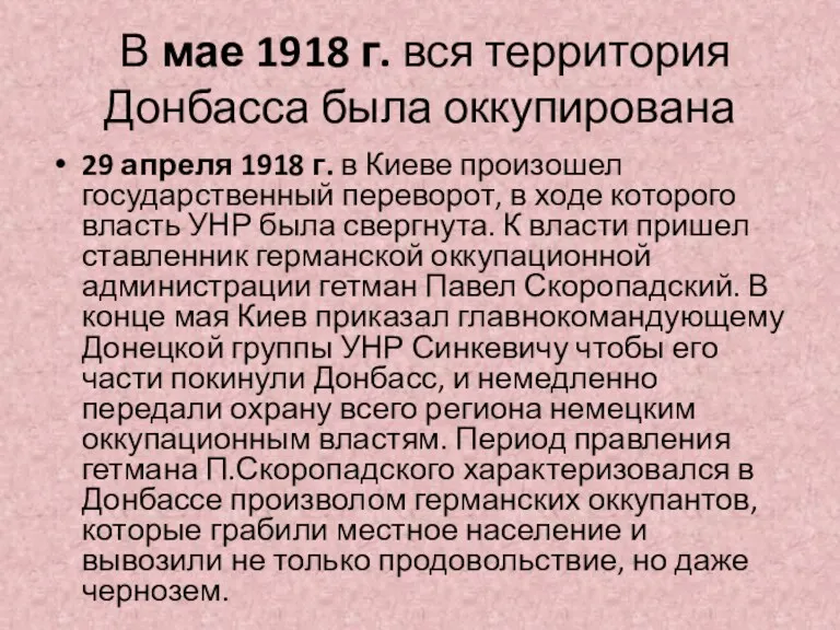 В мае 1918 г. вся территория Донбасса была оккупирована 29 апреля 1918 г.