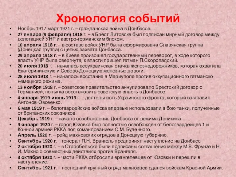 Хронология событий Ноябрь 1917-март 1921 г. – гражданская война в Донбассе. 27 января