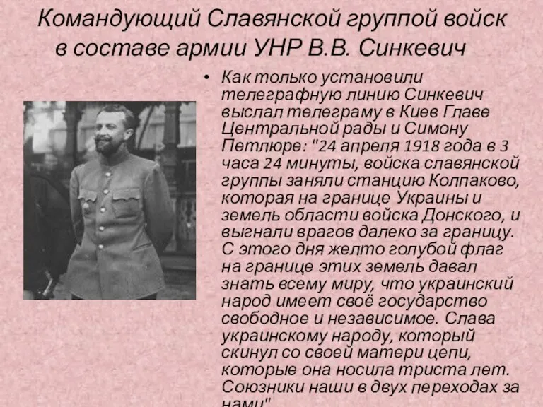 Командующий Славянской группой войск в составе армии УНР В.В. Синкевич Как только установили