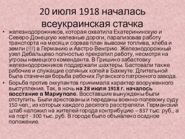 20 июля 1918 началась всеукраинская стачка железнодорожников, которая охватила Екатерининскую и Северо-Донецкую железные