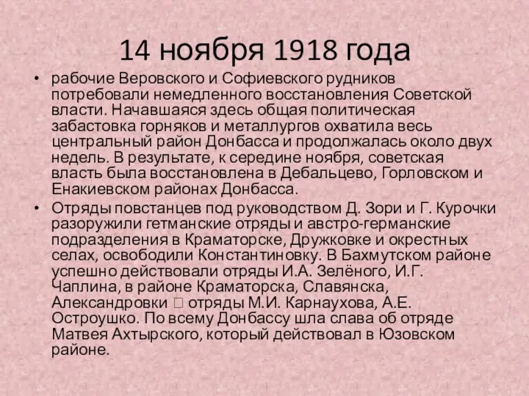 14 ноября 1918 года рабочие Веровского и Софиевского рудников потребовали немедленного восстановления Советской