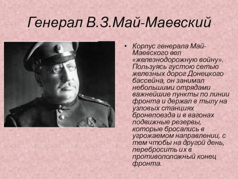 Генерал В.З.Май-Маевский Корпус генерала Май-Маевского вел «железнодорожную войну». Пользуясь густою сетью железных дорог