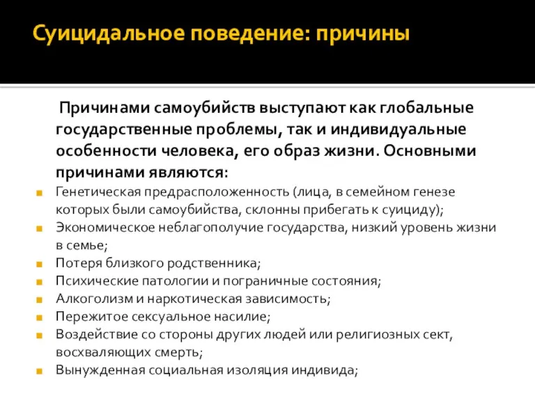 Суицидальное поведение: причины Причинами самоубийств выступают как глобальные государственные проблемы,