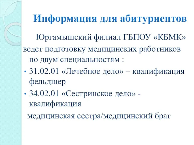 Информация для абитуриентов Юргамышский филиал ГБПОУ «КБМК» ведет подготовку медицинских